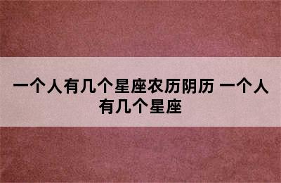 一个人有几个星座农历阴历 一个人有几个星座